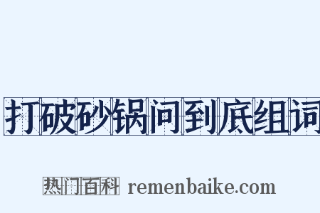 打破砂锅问到底组词是什么意思的图片